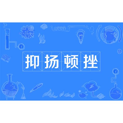 抑揚頓挫|抑揚頓挫的意思